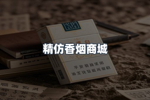 精仿香烟商城