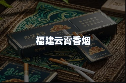 福建云霄香烟